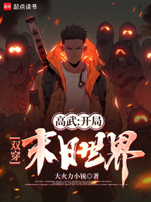 高武精神病，雙穿末日撿黃金