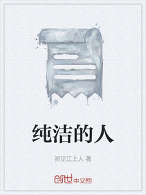 純潔的人