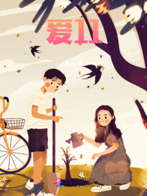 愛11