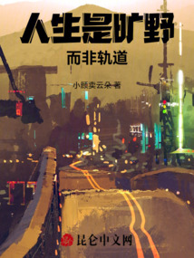 人生是曠野而非軌道