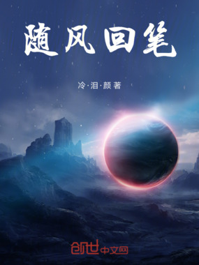 随风回笔在线阅读