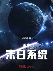 重生：末日系統(tǒng)