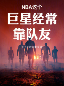 NBA這個巨星經常靠隊友