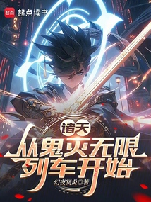 諸天:從鬼滅無限列車開始