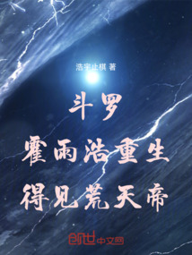斗羅:霍雨浩重生,得見(jiàn)荒天帝