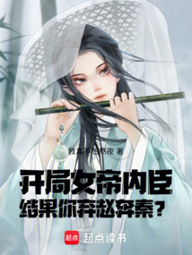 開局女帝內(nèi)臣，結(jié)果你棄趙奔秦？