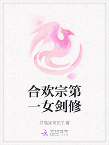 合歡宗第一女劍修