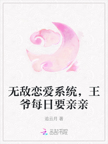 無敵戀愛系統，王爺每日要親親