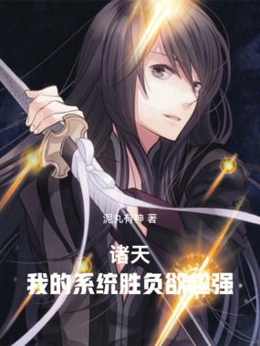 诸天,从天下第一开始入道在线阅读