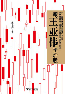 跟王亞偉學炒股