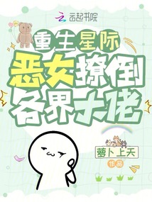 重生星際,,惡女撩倒各界大佬