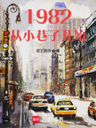 1982从小巷子开始在线阅读