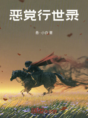 恶党行世录在线阅读