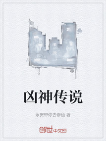 凶神传说最新章节全文无弹窗在线阅读-QQ阅读中文玄幻网