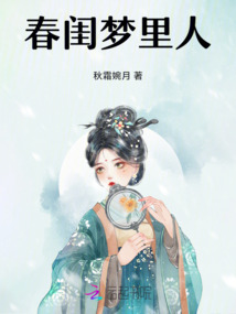 春閨夢里人