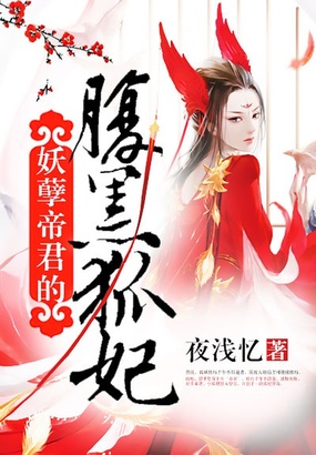 妖孽帝君的腹黑狐妃在线阅读