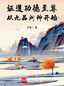 證道功德至尊，從九品河神開始