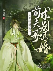 分手后雙穿古代，前夫哥求別退婚