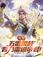 斗罗：五雷震鼓，吾乃雷道帝君！