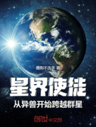 星界使徒：从异兽开始征战群星在线阅读