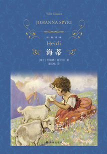 海蒂(经典译林)