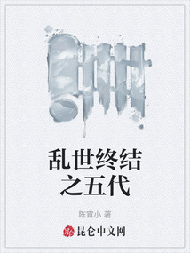 亂世終結之五代