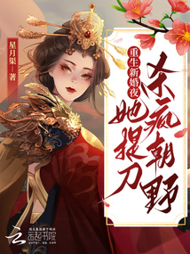 重生新婚夜,她提刀殺瘋朝野