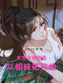 末世:女神圖鑒,從姐妹花開始