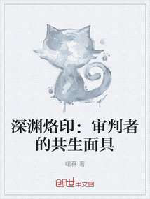 深淵烙印：審判者的共生面具