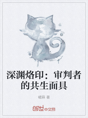 深渊烙印：审判者的共生面具在线阅读