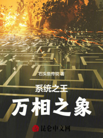 系統(tǒng)之王萬相之象