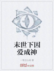 末世下因愛成神