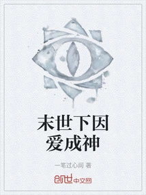 Becoming a God Because of Love in the Apocalypse