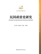 民国政治史研究在线阅读