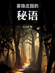 霧隱莊園的秘語