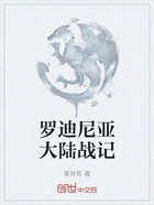 罗迪尼亚大陆战记在线阅读