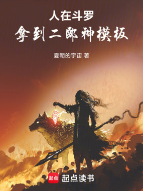人在斗罗，拿到二郎神模板！在线阅读