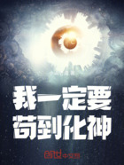 我一定要苟到化神在线阅读
