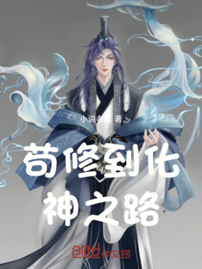 苟修到化神之路在线阅读