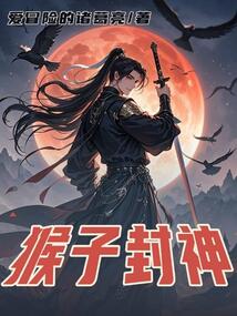 猴子封神