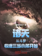 诸天:从斗罗收唐三当小弟开始在线阅读