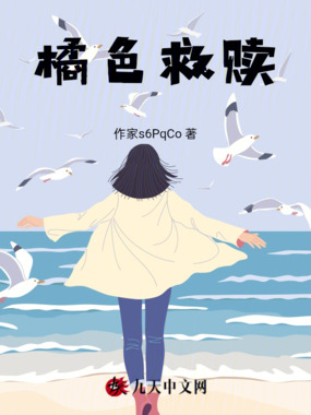 橘色救赎在线阅读
