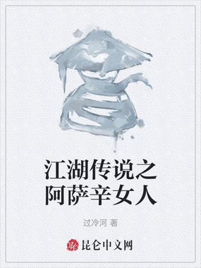 江湖传说之阿萨辛女人在线阅读