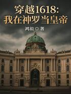 穿越1618:我在神罗当皇帝在线阅读