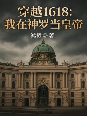 穿越1618：我在神罗当皇帝在线阅读