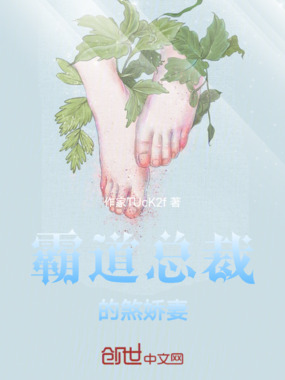 霸道总裁的煞娇妻在线阅读