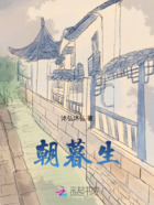 朝暮生在线阅读