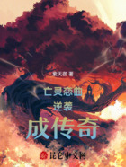 亡灵恋曲:逆袭成传奇在线阅读