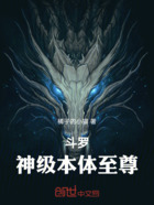 斗罗:神级本体至尊在线阅读