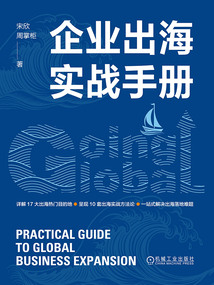 企業出海實戰手冊